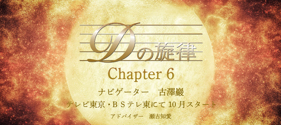 Ｄの旋律〜Chapter6〜（テレビ東京）