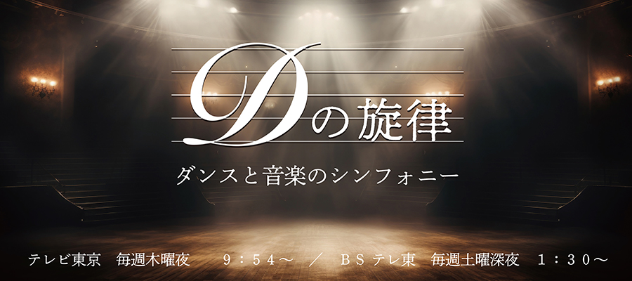 Dの旋律(テレビ東京)