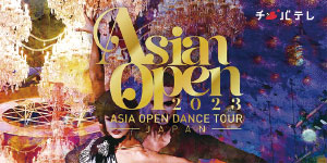 2023アジアオープンダンス選手権大会