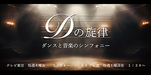 Dの旋律